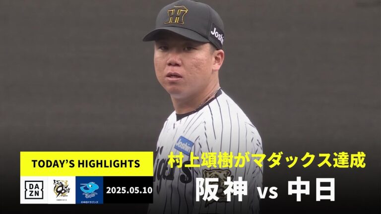 【阪神タイガース×中日ドラゴンズ｜村上頌樹がマダックス達成｜ハイライト】2025年5月10日 プロ野球