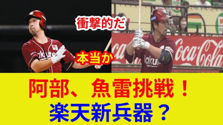 阿部寿樹、衝撃発言！魚雷バット使用へ