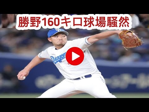 球場騒然！　中日・勝野昌慶が自己最速１６０キロをマーク　根尾も自己最速１５５キロ