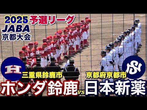 日本新薬vsホンダ鈴鹿！戸根千明投手の粘投が逆転を呼び込んだ！ホンダ鈴鹿は再三のチャンスを生かせず！《わかさ生活第75回JABA京都大会》