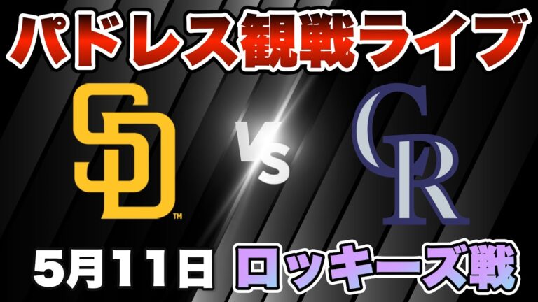 【5月11日】パドレスvsロッキーズ観戦ライブ　※映像なし