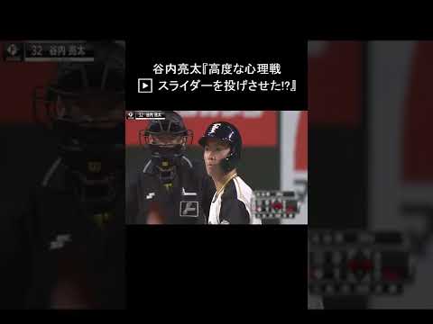 谷内亮太『高度な心理戦 ▶︎ スライダーを投げさせた!?』#shorts