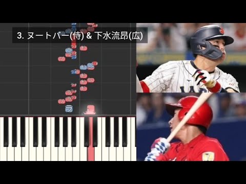 【プロ野球応援歌検証】 ヌートバー(侍ジャパン)&下水流昂(広島) ハモリ合成