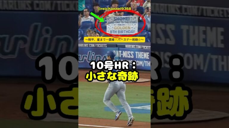 【大谷翔平】10号HR：小さな奇跡 〜翔平、星まで一直線！バースデー祝砲☆〜🫠❤️ #shorts #mlb #大谷翔平