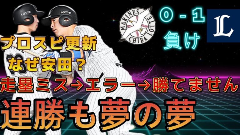 【また完封．．．】いつになったら打線が繋がるのか？希望も見れないマリーンズ打線【プロスピa】