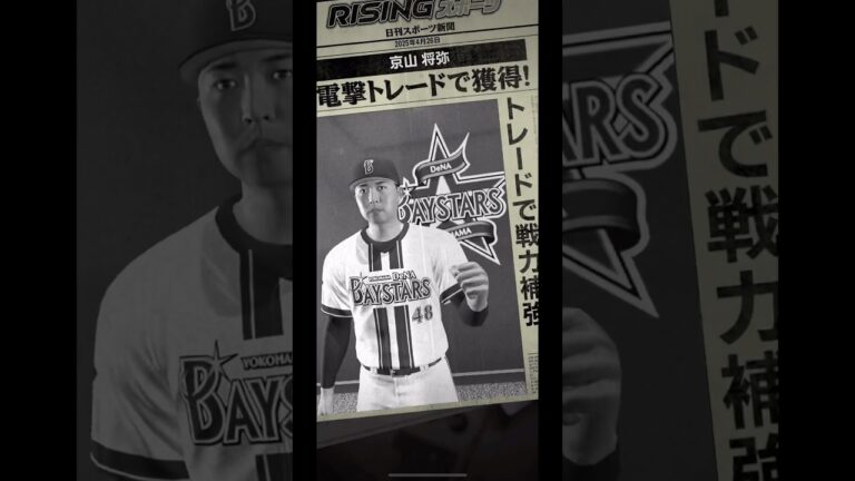 【プロ野球rising】トレード新戦力京山将弥！#5 【横浜純正】　#プロ野球rising #プロ野球ライジング #横浜純正 #ベイスターズ #京山将弥　#京山 #プロスピa