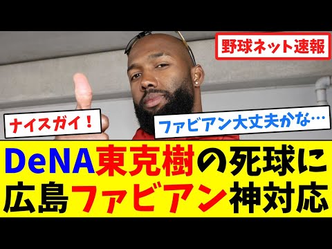 DeNA東克樹の"死球"に広島ファビアン神対応【ネット反応集】