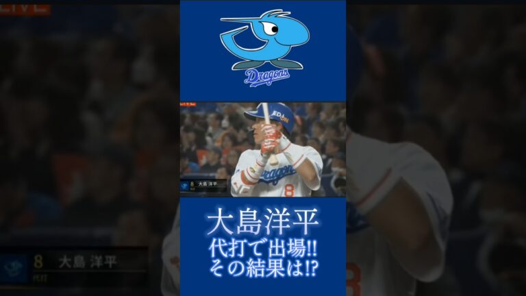 【大島洋平】5月6日一軍復帰した中代打で大島洋平登場!!その結果はまさかの…!?#ショート#野球#ドラゴンズ#中日
