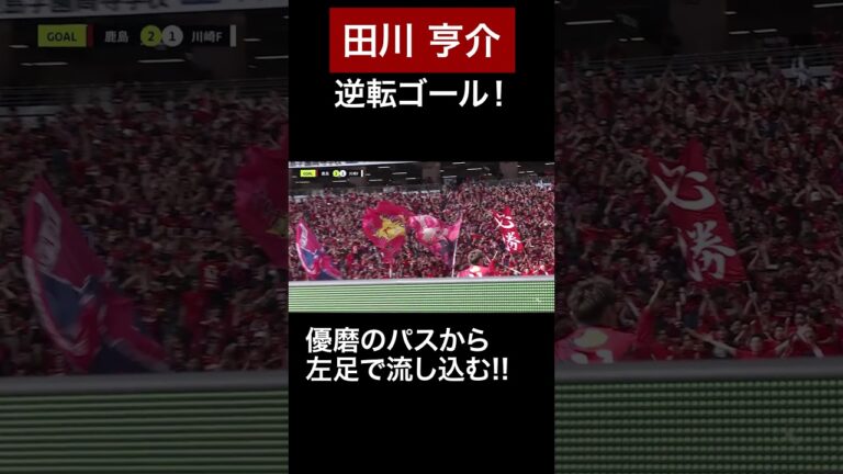 ◤ 5/11 🆚川崎F戦 ◢  #田川亨介 #鈴木優磨 優磨のエンジェルパスから、亨介！最高の逆転弾！ #鹿島アントラーズ #shorts #鹿島国立