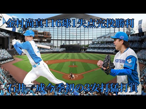5/9楽天戦金村尚真116球1失点完投勝利で首位とゲーム差なしに５月までに３完投は球団でダルビッシュ以来石井一成今季初の3安打猛打賞