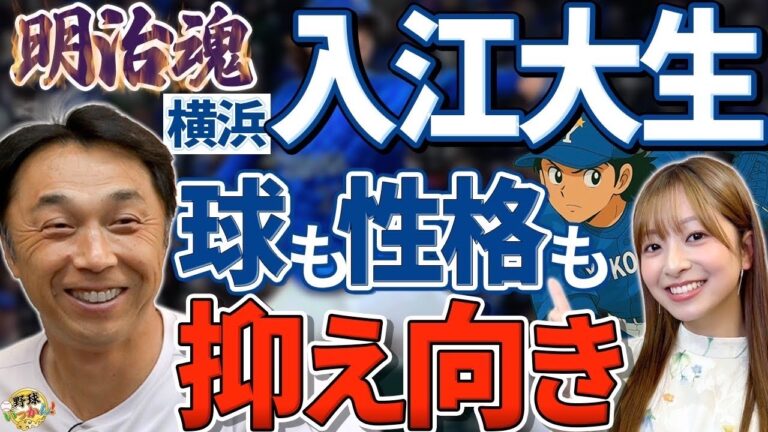 入江、宗山、阿部。明治出身の活躍する選手達。入江投手が抑え向きの理由。宮本さんが宗山選手に太鼓判！