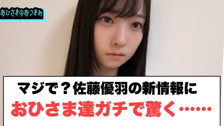 マジで？佐藤優羽ちゃんの新情報におひさま達ガチで驚く……[日向坂46]