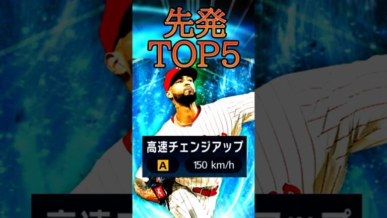 【最強投手】リアタイ勢必見の”サンチェス”など現環境TOP級ばかり！！先発TOP5【MLB PRO SPIRIT/メジャスピ】＃102
