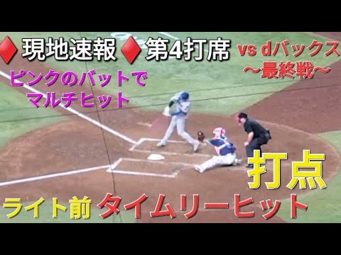 ♦️現地速報♦️第4打席【大谷翔平選手】2アウトランナー3塁での打席- ライト前タイムリーヒット vs アリゾナ・ダイヤモンドバックス〜シリーズ最終戦〜
