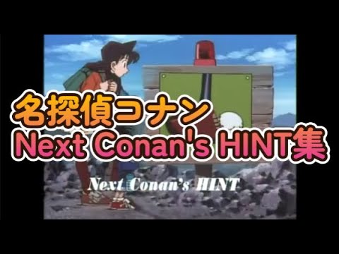 【声優無法地帯】名探偵コナン　Next Conan's HINT集【高木渉】