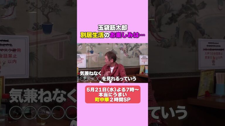 玉袋筋太郎　別居生活のお楽しみは　 #デララバ #太田光 #玉袋筋太郎