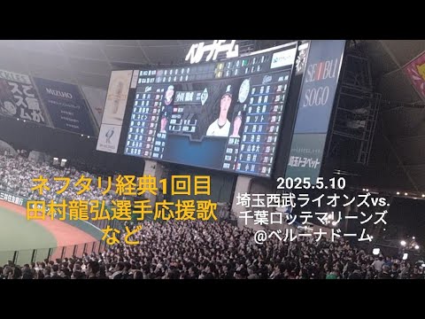 ネフタリ経典1回目、田村龍弘選手応援歌など〜2025.5.10 埼玉西武ライオンズvs.千葉ロッテマリーンズ@ベルーナドーム〜