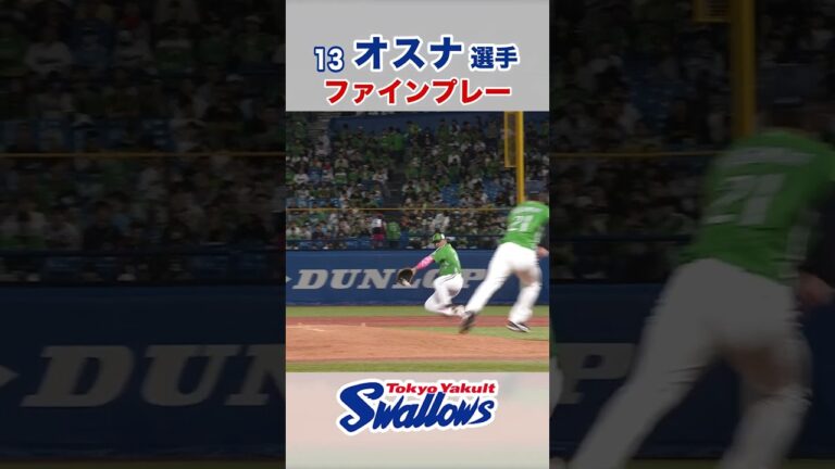 オスナ選手 ファインプレー　#swallows #オスナ #shorts