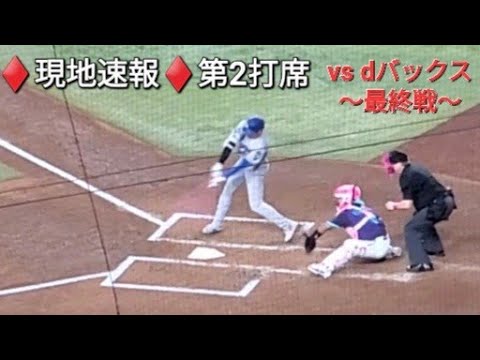 ♦️現地速報♦️第2打席【大谷翔平選手】リーディングオフでの打席 - vs アリゾナ・ダイヤモンドバックス〜シリーズ最終戦〜