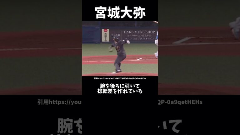 宮城大弥のフォームのどこが凄いのか？#プロ野球#オリックスバファローズ#ピッチングフォーム#宮城大弥
