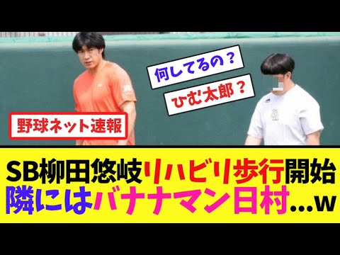 SB柳田悠岐リハビリ歩行開始、隣にはバナナマン日村...w【ネット反応集】