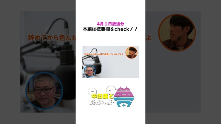 【切り抜き動画】夢を語れ～中田廉の挑戦の旅へ～　初回放送！！　4月1日放送分