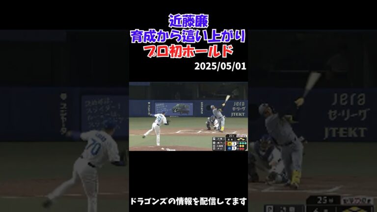 【中日】近藤廉、育成から這い上がりプロ初ホールド！！ #中日ドラゴンズ #プロ野球 #npb