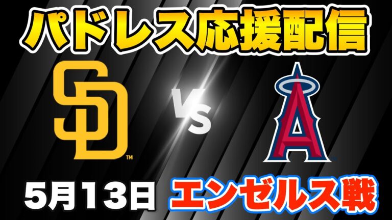 【5月13日】パドレスvsエンゼルス応援生配信　※映像なし
