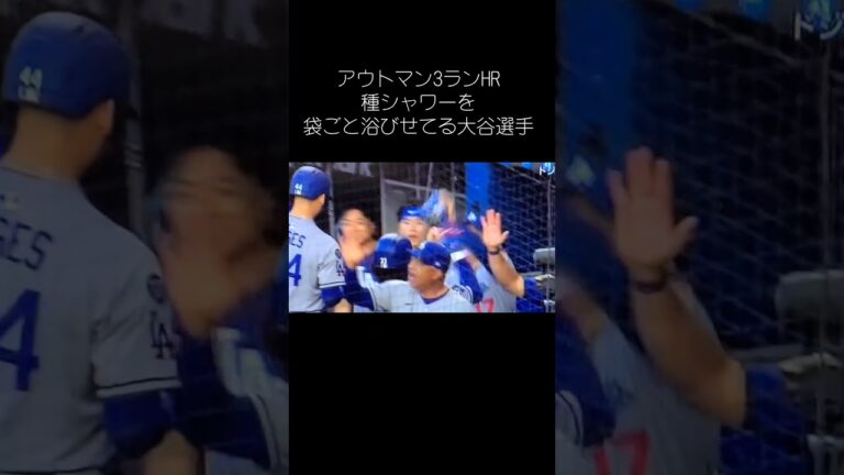 大谷翔平、アウトマンに種シャワーを浴びせています！😆🌻　マーリンズ戦5月8日