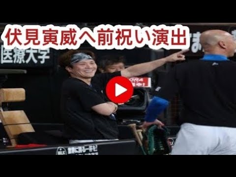 【日本ハム】伏見寅威の誕生日を大型ビジョンで“前祝い”　山崎福也は祝福メッセージ
