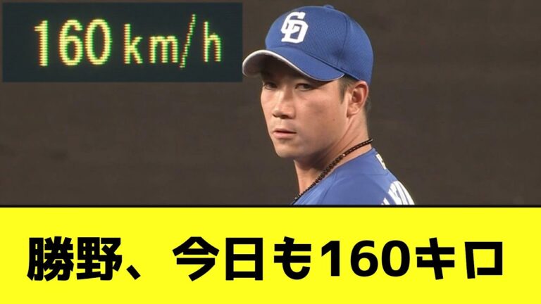 勝野、今日も160キロ連発wwwwwwwwwwww【なんJ反応】
