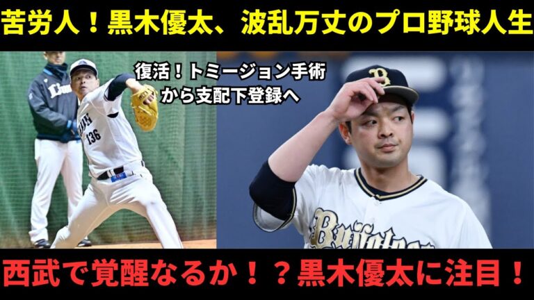 復活！黒木優太、苦難を乗り越え西武で掴んだチャンス！