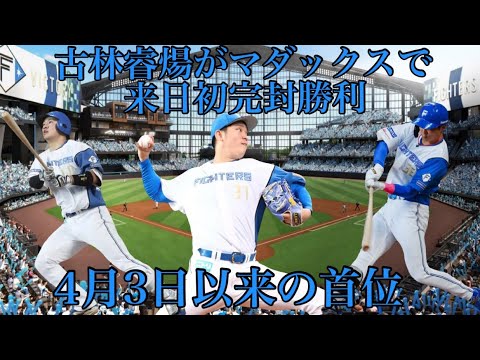 5/11楽天戦古林睿煬がマダックスで来日初完封勝利チームは4月3日以来の首位両リーグ20勝一番乗り