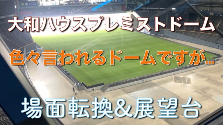 【大和ハウスプレミストドーム】場面転換&展望台&メモリアルコーナー