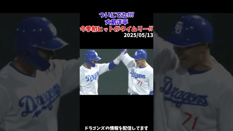 【中日】大島洋平、待望の今季初ヒット！！！ #中日ドラゴンズ #野球 #npb