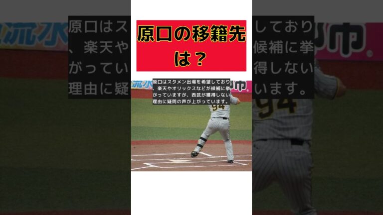 【話題】阪神・原口文仁の移籍先はどこになる？西武のFA撤退の影響とは！ #反応集 #short #阪神 #原口文仁 #移籍先 #西武 #FA撤退