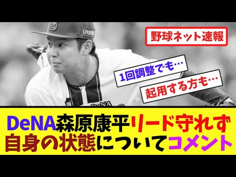 DeNA森原康平リード守れず...自身の状態についてコメント【ネット反応集】