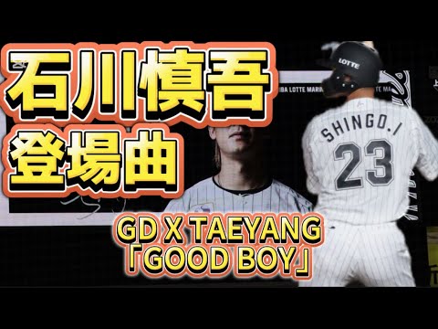 2025 千葉ロッテマリーンズ 石川慎吾 登場曲 GOOD BOY-GD X TAEYANG