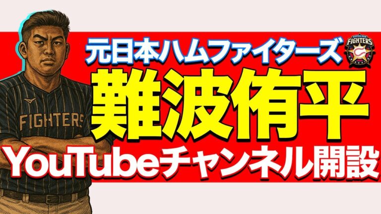 元日本ハム戦士が個人チャンネル始動！！！