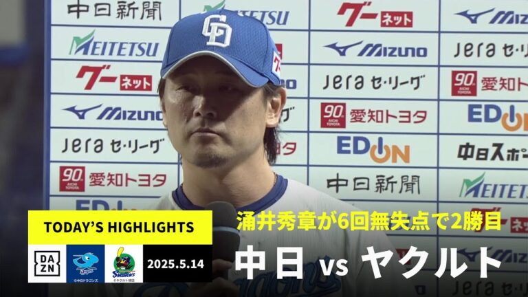 【中日ドラゴンズ×東京ヤクルトスワローズ｜涌井秀章が6回無失点で2勝目｜ハイライト】2025年5月14日 プロ野球