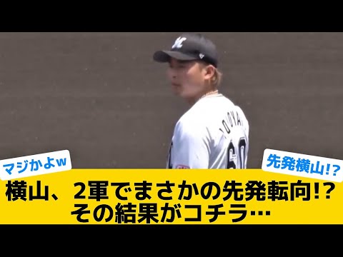 【衝撃】横山、2軍でまさかの先発転向！？その結果がコチラ…【千葉ロッテマリーンズ】【プロ野球反応集】
