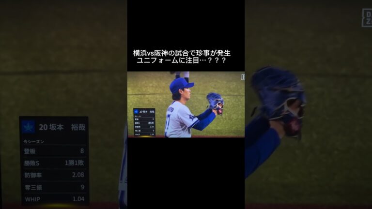 阪神vsDeNAの延長戦で珍事が発生？横浜の坂本投手がユニフォームを忘れ、急遽球団スタッフ福本さんのユニフォームを借りて出場（笑）  #short #坂本裕哉 #阪神タイガース #DeNAベイスターズ