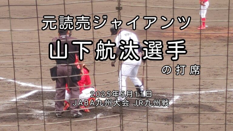 [社会人野球]三菱重工West 山下航汰選手〔元読売ジャイアンツ〕の打席(JABA九州大会)　2025年5月11日