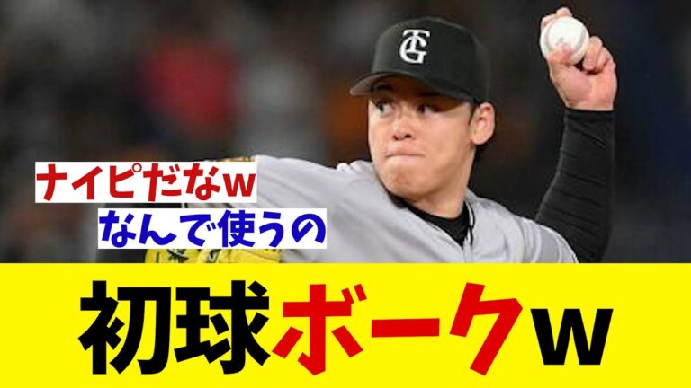 巨人・高梨雄平　まさかの初球ボークwwwww【野球情報】【2ch 5ch】【なんJ なんG反応】【野球スレ】