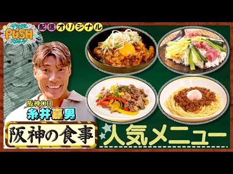 【サンデーPUSHスポーツ】阪神タイガースの「トラめし」ベスト３を糸井が実食！選手絶賛の人気メニューとは