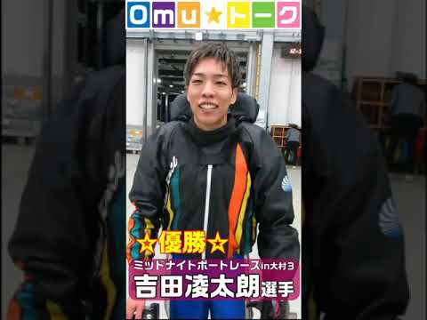 Omu☆トーク第7回　4903　吉田凌太朗選手