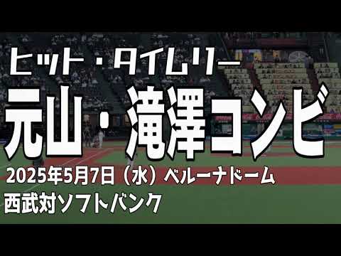 【新・二遊間コンビの打撃や走塁】元山飛優選手・滝澤夏央選手 埼玉西武ライオンズ