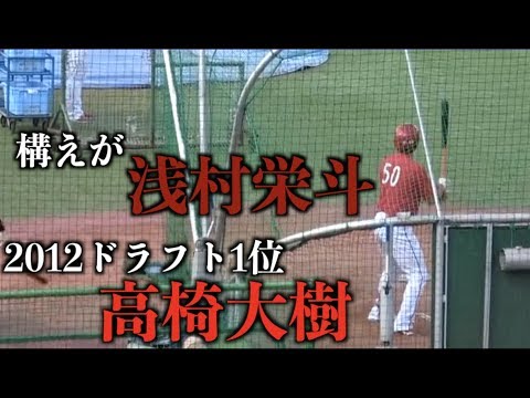 浅村栄斗の構えにそっくり！？高橋大樹の打撃練習【広島東洋カープ】