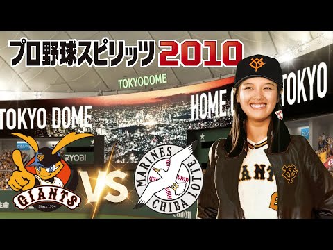 巨人 vs ロッテ ２回戦　プロ野球スピリッツ 2010 監督