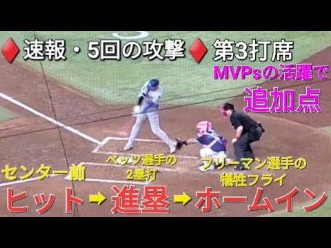 ♦️速報・5回の攻撃♦️第3打席【大谷翔平選手】リーディングオフでの打席 - センター前ヒット⚾️MVPsの活躍で追加点 vs アリゾナ・ダイヤモンドバックス〜シリーズ最終戦〜